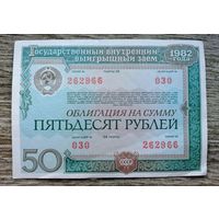 Werty71 Облигация 50 рублей СССР 1982 1 1