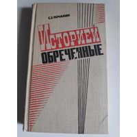 С. З. Почанин. Историей обреченные.