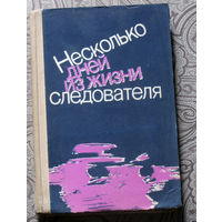 РАСПРОДАЖА. Несколько дней из жизни следователя.