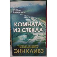 Комната из стекла