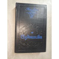 Анн и Серж Голон "Анжелика"