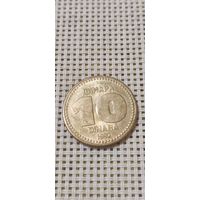 Югославия 10 Динара 1992