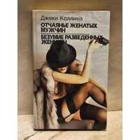 Коллинз Д. - Отчаянье женатых мужчин. Безумие разведенных женщин.