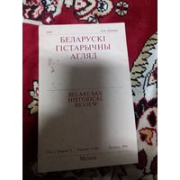 Белорусский исторический агляд том 1 1994 г.