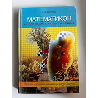 Т.П. Бахтина. Математикон. Много задач хороших и разных