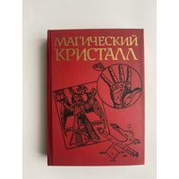 Магический кристалл. Магия глазами ученых и чародеев. /Харнер М. `Путь шамана`, Кроули А.`Астрология`, Древнекитайский трактат о цигун и др./ 1992г.