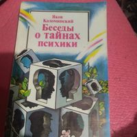 Я.Коломийский.   Беседы о тайнах психики.