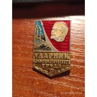 Знак значок Ударник Коммунистического Труда