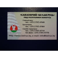 Календарик 2010 г.  Санаторий Белая Русь. МВД РБ.