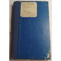Учебник английского языка. 1962