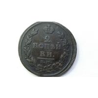 2 копейки 1811 ЕМ НМ