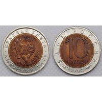 10 рублей 1992 г UNC Россия(РФ) Амурский тигр, Красная книга