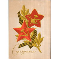 Подписанная открытка 1968г. "23 Февраля. С праздником!" худ. Д. Зуськов