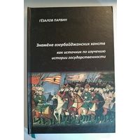 Знамена азербайджанских ханств как источник по изучению истории государственности. 2010