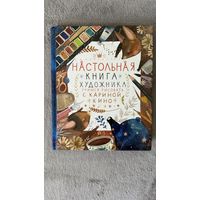 Настольная книга художника. Учимся рисовать с Кариной Кино.