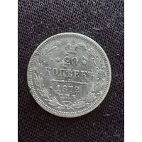 20 копеек 1872 года.