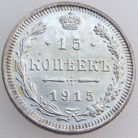 РИ, 15 копеек 1915 года ВС, состояние AU, Биткин #142, серебро 500 пробы