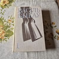 Васіль Быкаў