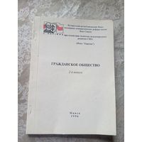 Гражданское общество в Беларуси 1995г\12д