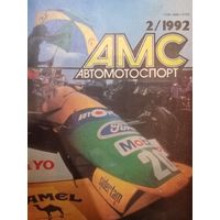 Журнал Автомотоспорт выпуск февраль 1992