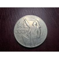 1 рубль 1967 г 50 лет Советской власти с 1 копейки!