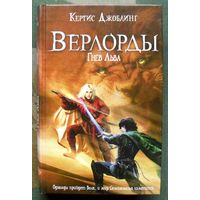 Верлорды. Гнев Льва. Кертис Джоблинг.