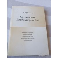 Социология Эмиля Дюркгейма. Осипова Е.