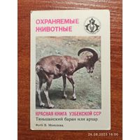 Календарик Тяньшанский баран 1987 Моисеев
