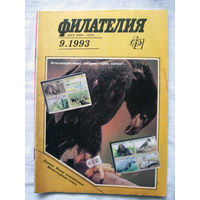 Журнал Филателия (бывший Филателия СССР) Номер 9-1993 Есть все номера за 1970-80-е годы и кое-что из 1960-х Следите за моими новыми лотами Отправка посылок размером 25*35*45 см за 6,50 через QR-box