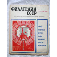 Журнал Филателия СССР Номер 9-1970 Есть все номера за 1970-80-е годы и кое-что из 1960-х Следите за моими новыми лотами Отправка посылок размером 25*35*45 см за 6,50 через QR-box без ограничения веса