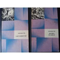 Александр Грин. Блистающий мир. Бегущая по волнам. Избранные произведения в двух томах.