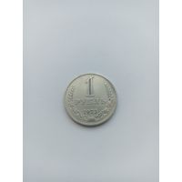 СССР 1 рубль1973 год