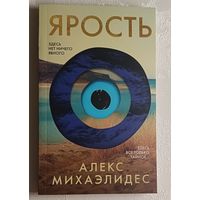 Михаэлидес Алекс. Ярость. 2025