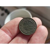 1 копейка 1897г. Не чищена.