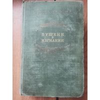 И.Новиков. Пушкин в Изгнании. Москва 1953 год.