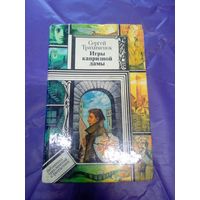 Сергей Трахименок. Игры капризной дамы. Серия: Библиотека приключений и фантастики.\065