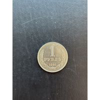 1 рубль 1981г
