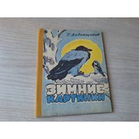 Зимние картинки - Георгий Ладонщиков - 1975 рис. Брей книжка раскладушка - стихи малышам - мини-книга