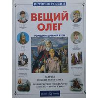 Вещий Олег