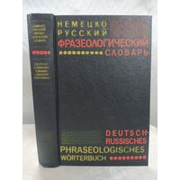 Немецко русский фразеологический словарь