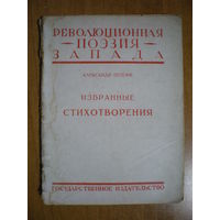 1925 РЕВОЛЮЦИОННАЯ ПОЭЗИЯ ЗАПАДА