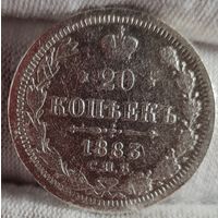 20 копеек 1883 год,  Александр III, НЕЧАСТЫЕ!