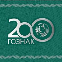 Россия. 2018. Буклет. 200 лет предприятию Гознак
