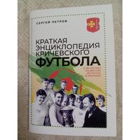 С. Петров: Краткая энциклопедия Кричевского футбола