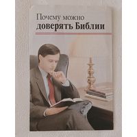 Почему можно доверять Библии брошюра