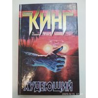 Худеющий: роман / Кинг С. (Ричард Бахман)