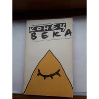 Независимый альманах Конец света