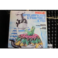 Михаил Пляцковский, Юрий Антонов - Новые Приключения Кузнечика Кузи (1983, Vinyl)