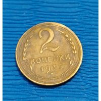СССР. 2 копейки 1935. Распродажа личной коллекции