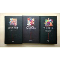 Устинова Татьяна. Дом-фантом в приданое. Мой генерал. Отель последней надежды. Цена за том.